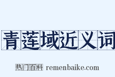青莲域近义词是什么意思的图片